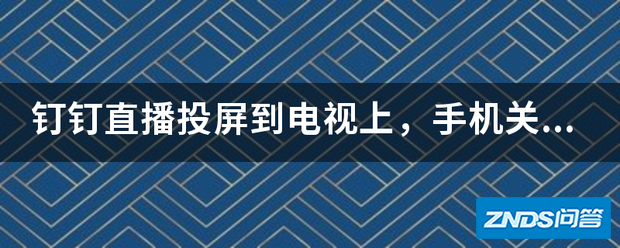 钉钉直播投屏到电视上,手机关闭,记入观看时长吗?