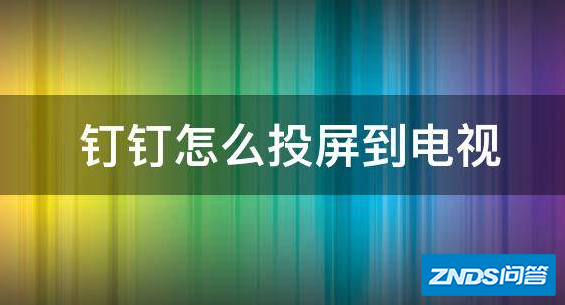 钉钉怎么投屏到电视