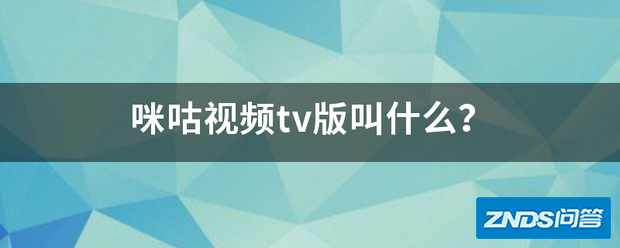 咪咕视频tv版叫什么?