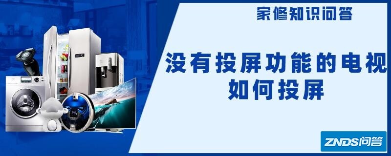 没有投屏功能的电视如何投屏