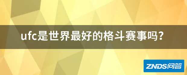 ufc是世界最好的格斗赛事吗?