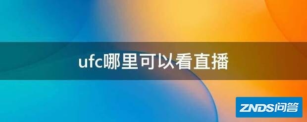 ufc哪里可以看直播