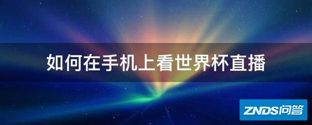 如何在手机上看世界杯直播