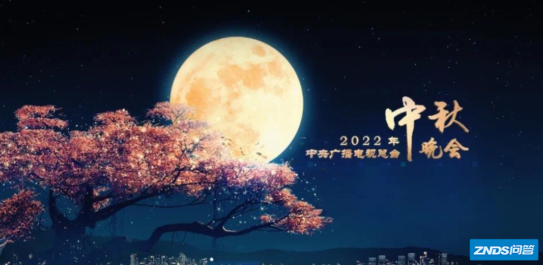 中秋晚会2022是直播吗
