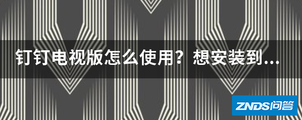 钉钉电视版如何使用?想安装到当贝家用投影仪上面