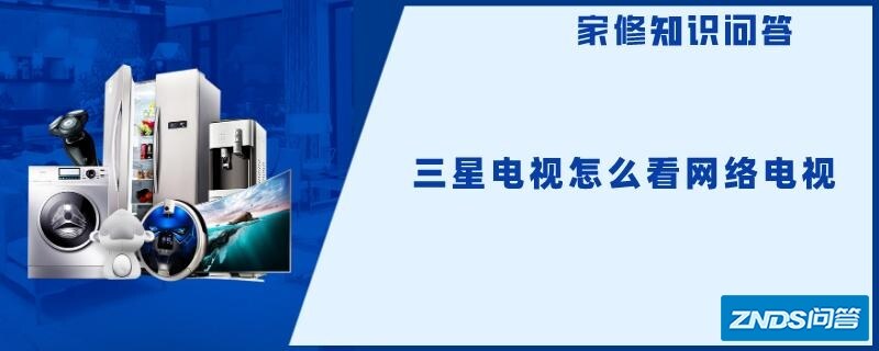 三星电视怎么看网络电视