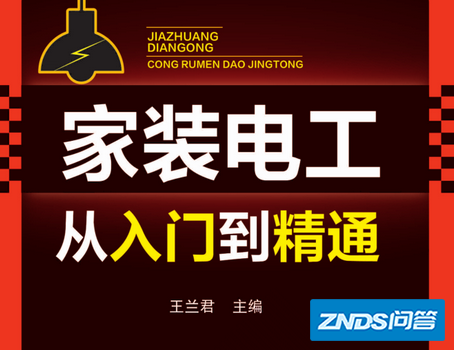 《家装电工从入门到精通》pdf下载在线阅读全文,求百度网盘云...