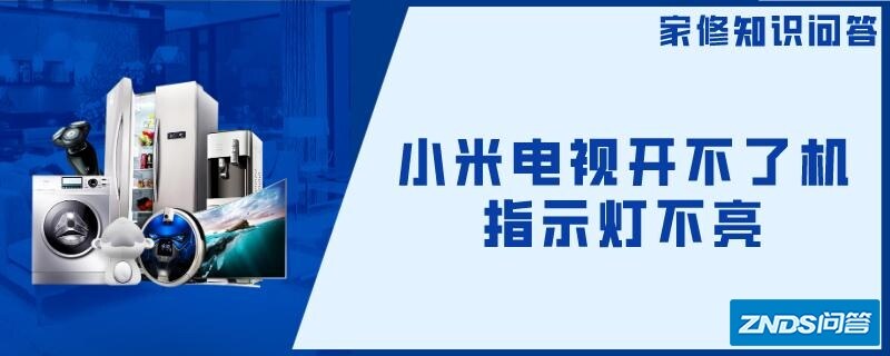 小米电视开不了机指示灯不亮