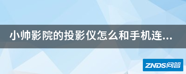小帅影院的家用投影仪如何和手机链接?