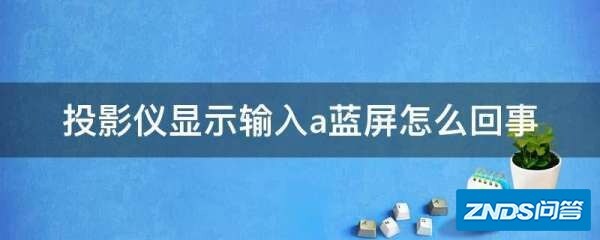 家用投影仪显示输入a蓝屏如何回事