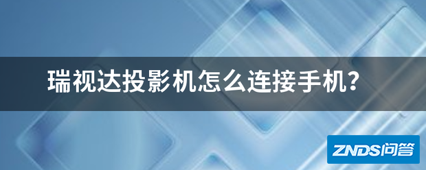 瑞视达家用投影机如何链接手机?