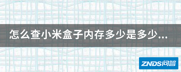 如何查小米盒子内存多少是多少g的 运行内存 不是存储空间