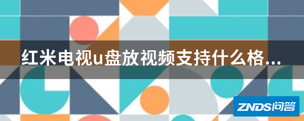 红米电视u盘放视频支持什么格式?