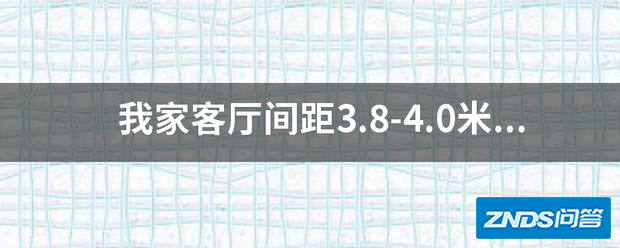 我家客厅间距3.8-4.0米左右,看70寸电视合适吗?