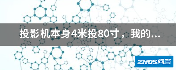 家用投影机本身4米投80寸,我的意思是把家用投影仪镜头打开,能不能调...