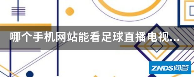 哪个手机网站能看足球直播电视表?