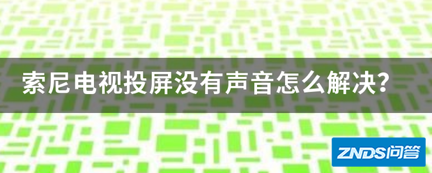 索尼电视投屏没有声音如何解决?