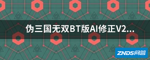 伪三国无双BT版AI修正V2.0---Amorous.w3xz如何样一开始所有...