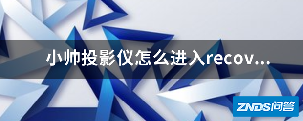小帅家用投影仪如何进入recovery模式