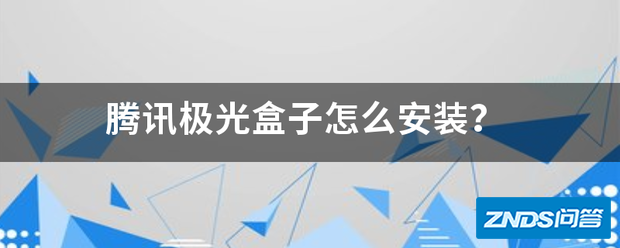 腾讯极光盒子如何安装?