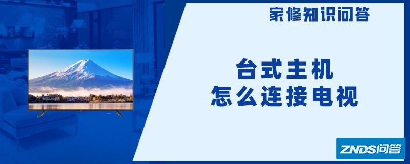 台式主机怎么连接电视