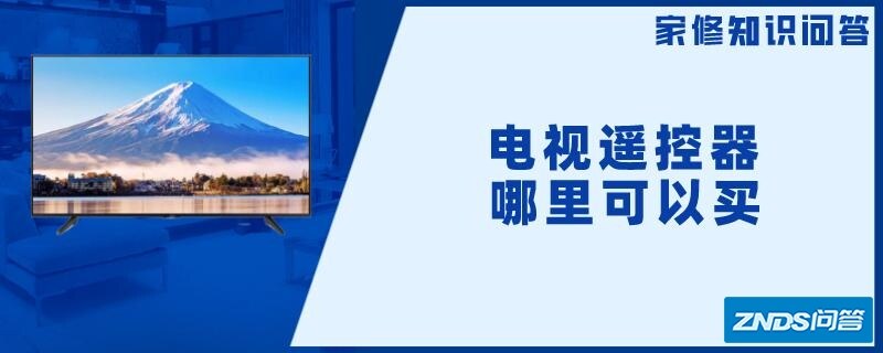 电视遥控器哪里可以买