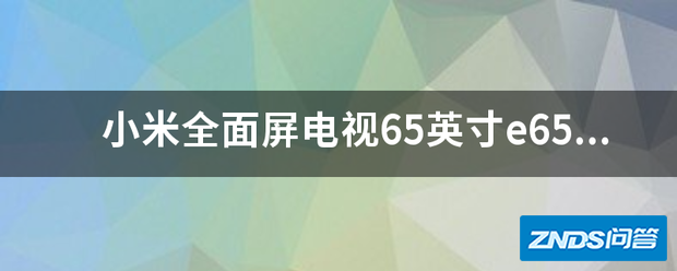 小米全面屏电视65英寸e65的usb接口在哪儿?
