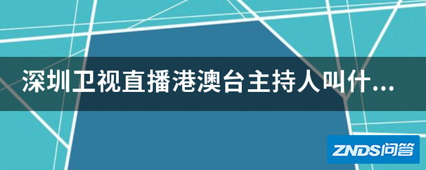深圳卫视直播港澳台主持人叫什么?