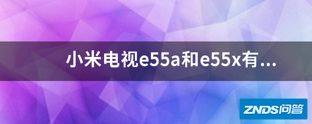 小米电视e55a和e55x有什么区别?