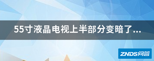 55寸智能电视上半部分变暗了,是背光灯管损坏吗,修要多少米?