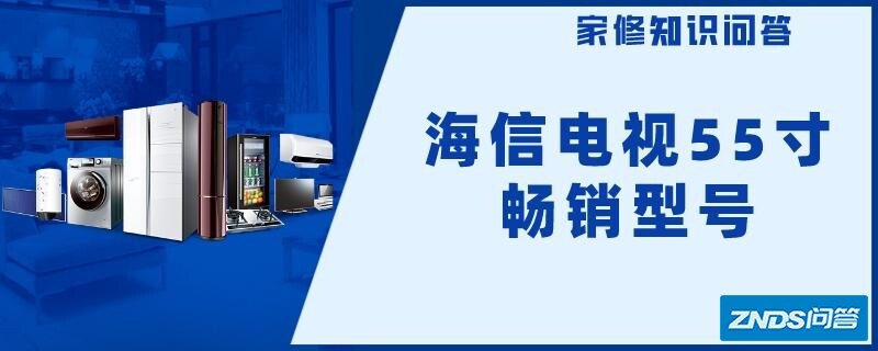 海信电视55寸畅销型号