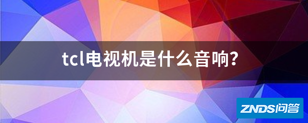 tcl电视机是指什么音响?