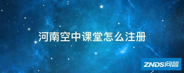 河南空中课堂如何注册