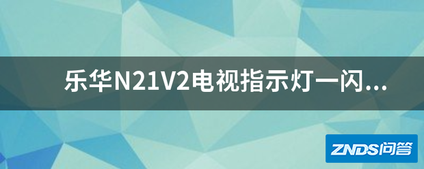 乐华N21V2电视指示灯一闪一闪的