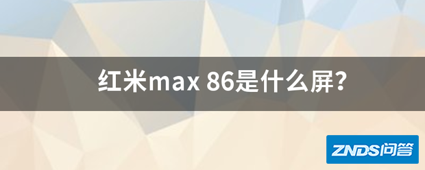 红米max