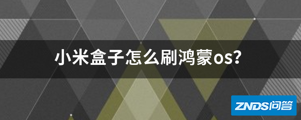 小米盒子如何刷鸿蒙os?