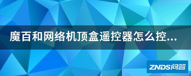 魔百和网络电视盒子遥控器如何控制电视?