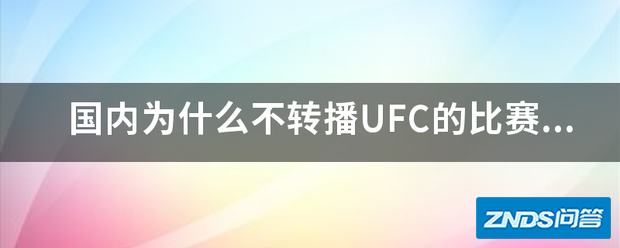 国内为啥不转播UFC的比赛??