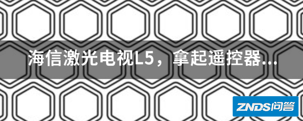 海信激光电视L5,拿起遥控器屏幕上总出现光标,又没法设置,是怎...