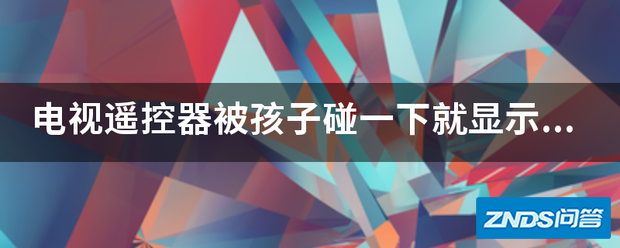 电视遥控器被孩子碰一下就显示无信号蓝屏下如何办呢