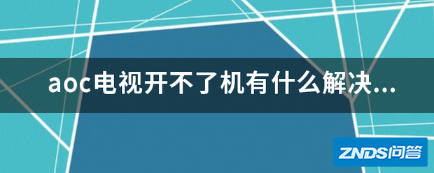 aoc电视开不了机有什么解决办法