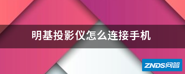 明基家用投影仪如何链接手机