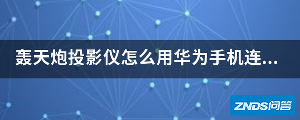 轰天炮家用投影仪如何用华为手机链接?