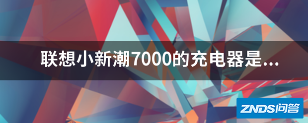 联想小新潮7000的充电器是是多少米的?谢谢各位了!!