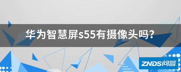 华为智慧屏s55有摄像头吗?