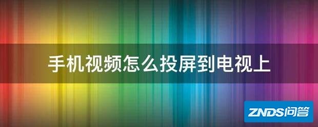 手机视频如何投屏到电视上