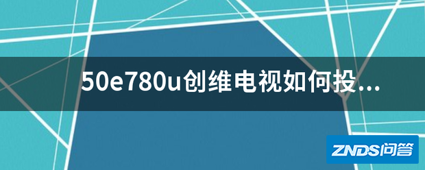 50e780u创维电视如何投屏?