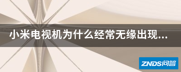 小米电视机为啥经常无缘出现自动断电?