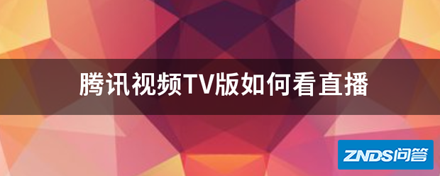 腾讯视频TV版如何看直播