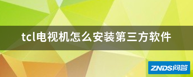 tcl电视机如何安装第三方软件